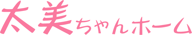 太美ちゃんホーム
